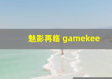 魅影再临 gamekee